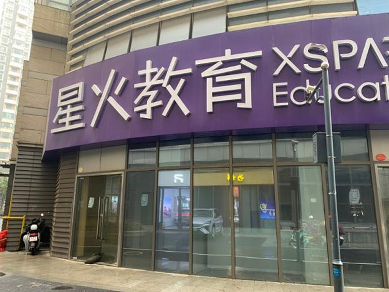 星火教育培訓(xùn)機構(gòu)