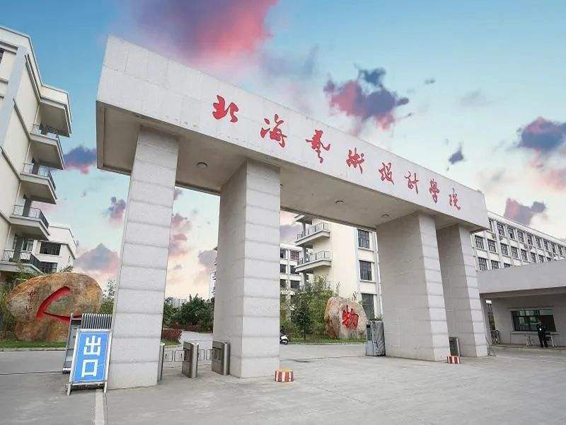 北海藝術(shù)設(shè)計學(xué)院