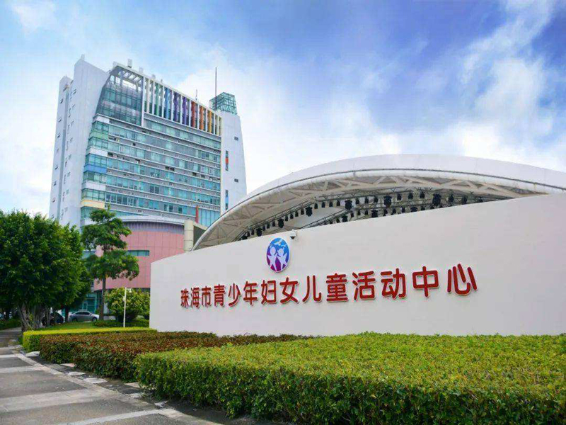 廣東省珠海市青少年婦女兒童活動(dòng)中心