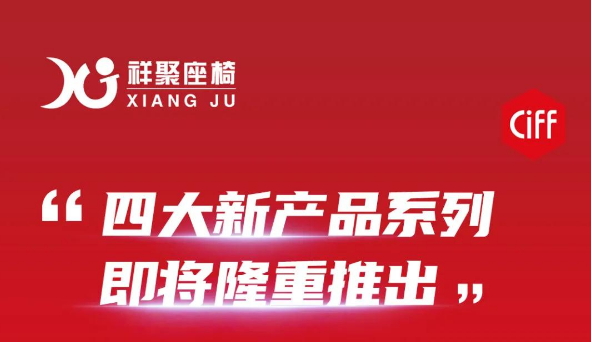 祥聚座椅邀您相約第47屆廣州國際家具博覽會！