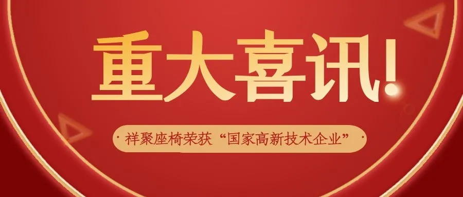 喜訊|祥聚座椅榮獲“國(guó)家高新技術(shù)企業(yè)”認(rèn)定！