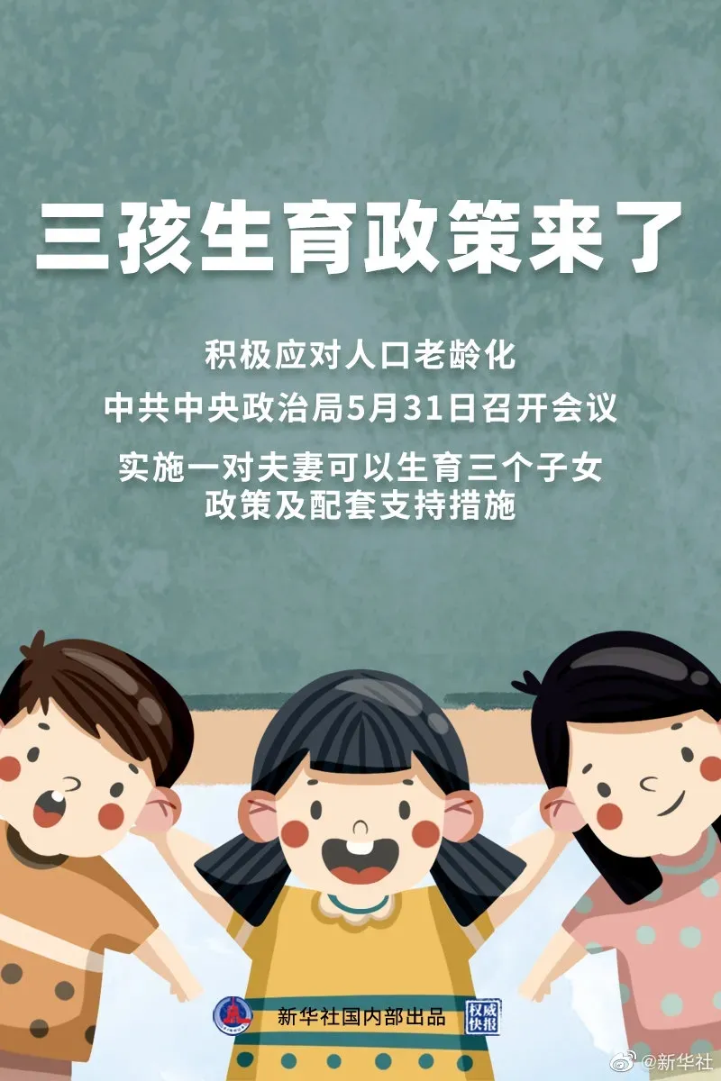 三孩政策激起千層浪，我們更關(guān)心孩子的教育